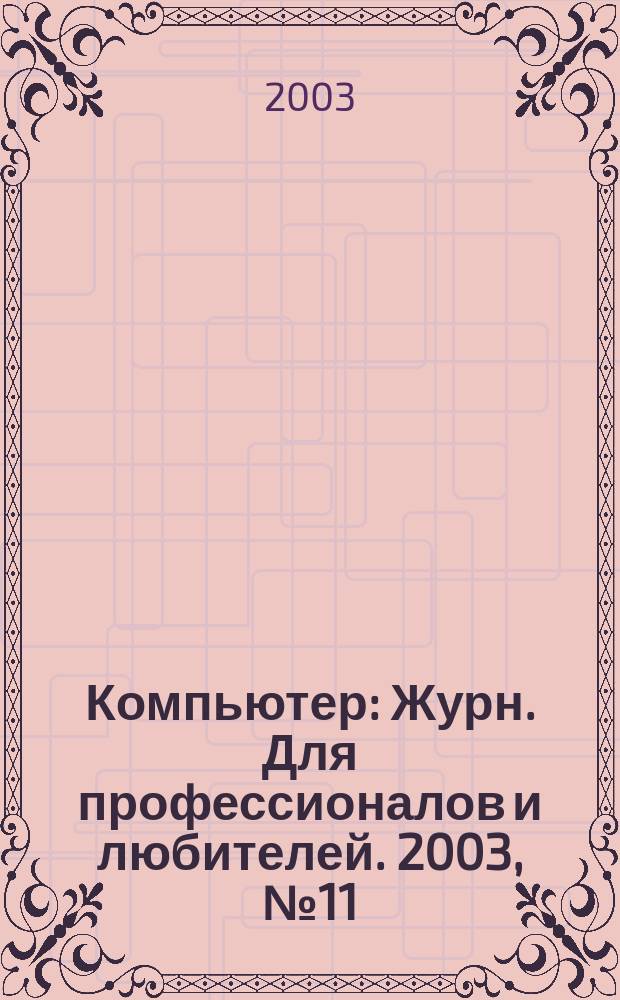 Компьютер : Журн. Для профессионалов и любителей. 2003, №11/12