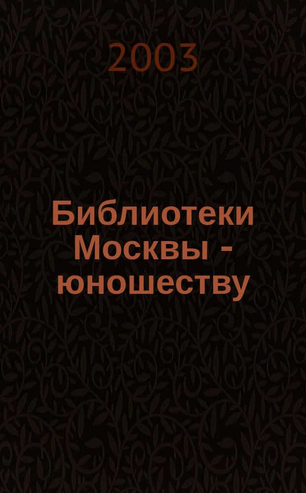 Библиотеки Москвы - юношеству : Практика работы, проекты, информ. Вып.8