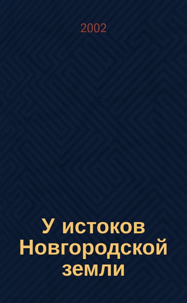 У истоков Новгородской земли : Любыт. археол. сб. Вып.1