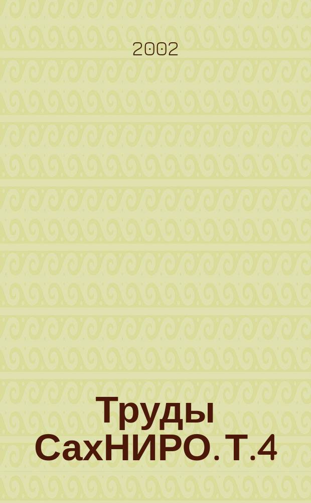 Труды СахНИРО. Т.4 : Биология, состояние запасов и условия обитания гидробионтов в Сахалино-Курильском регионе и сопредельных акваториях