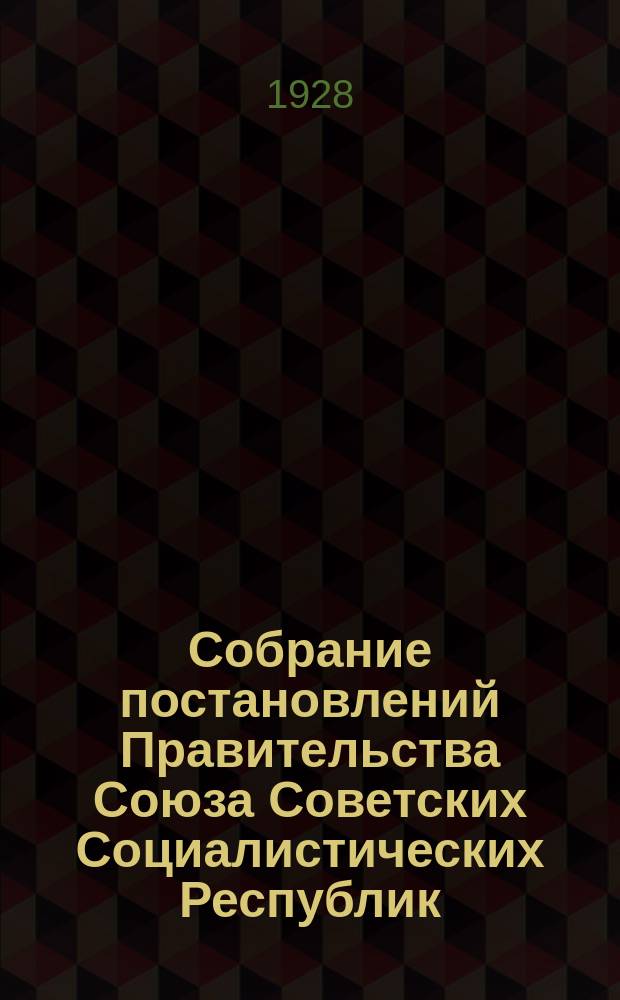 Собрание постановлений Правительства Союза Советских Социалистических Республик : [Изд.: Упр. делами Совета министров СССР]. 1928, №58