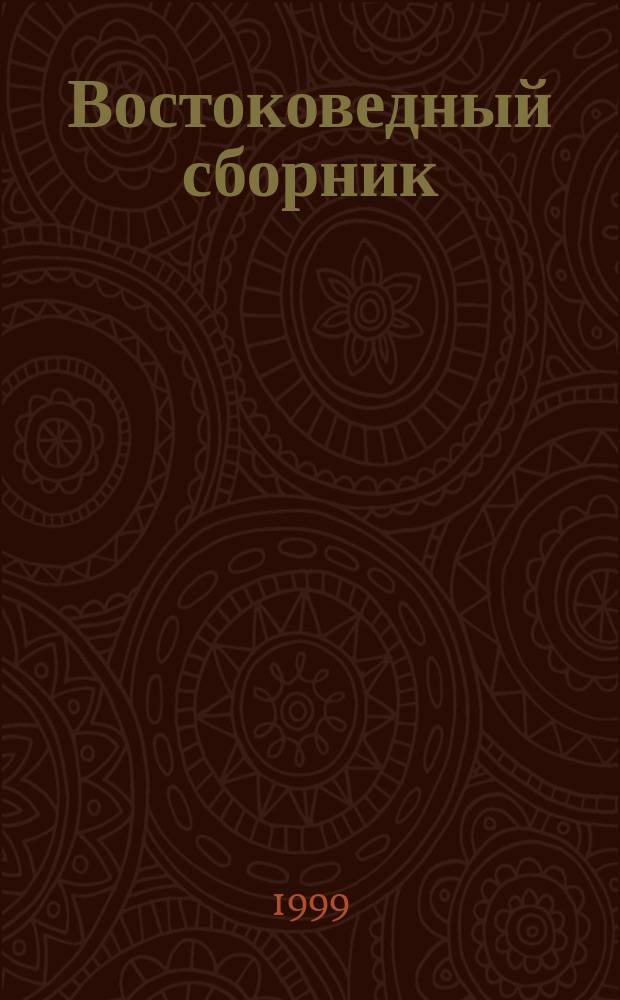 Востоковедный сборник
