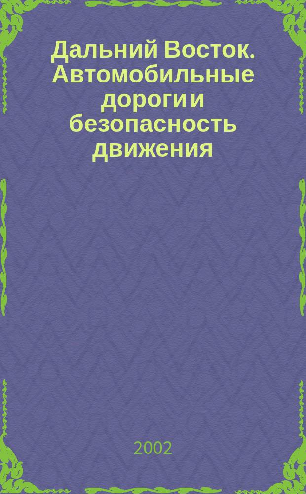 Дальний Восток. Автомобильные дороги и безопасность движения : Регион. ежегод. сб. науч. тр. №2