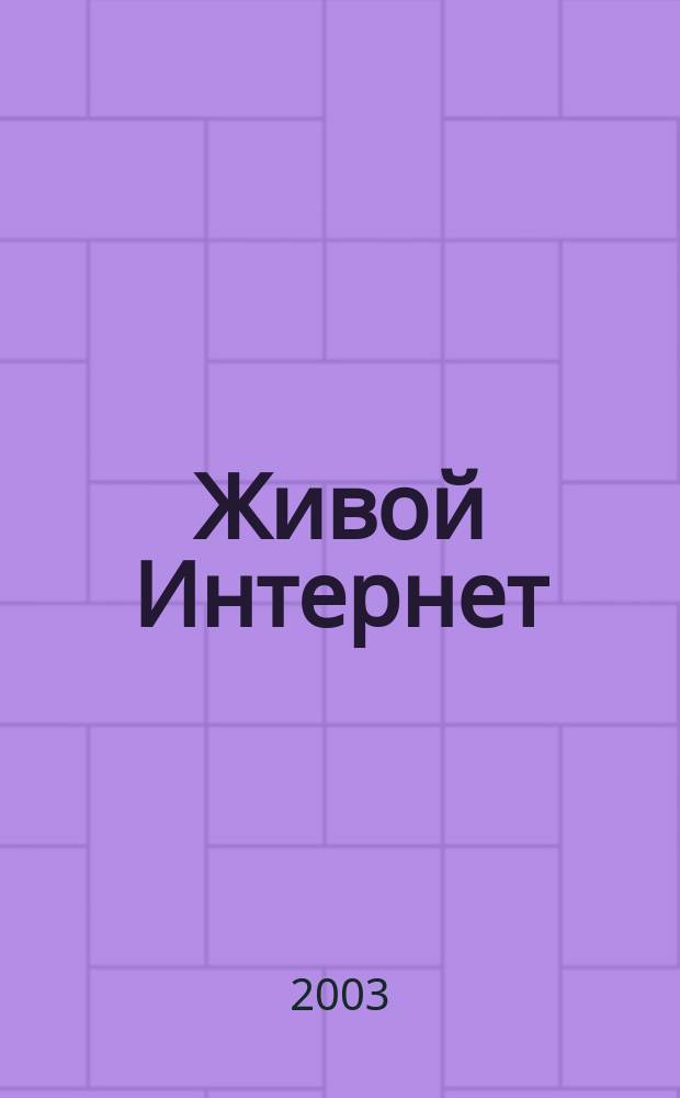 Живой Интернет : Все о сети и ее обитателях. 2003, №1/2(1/2)