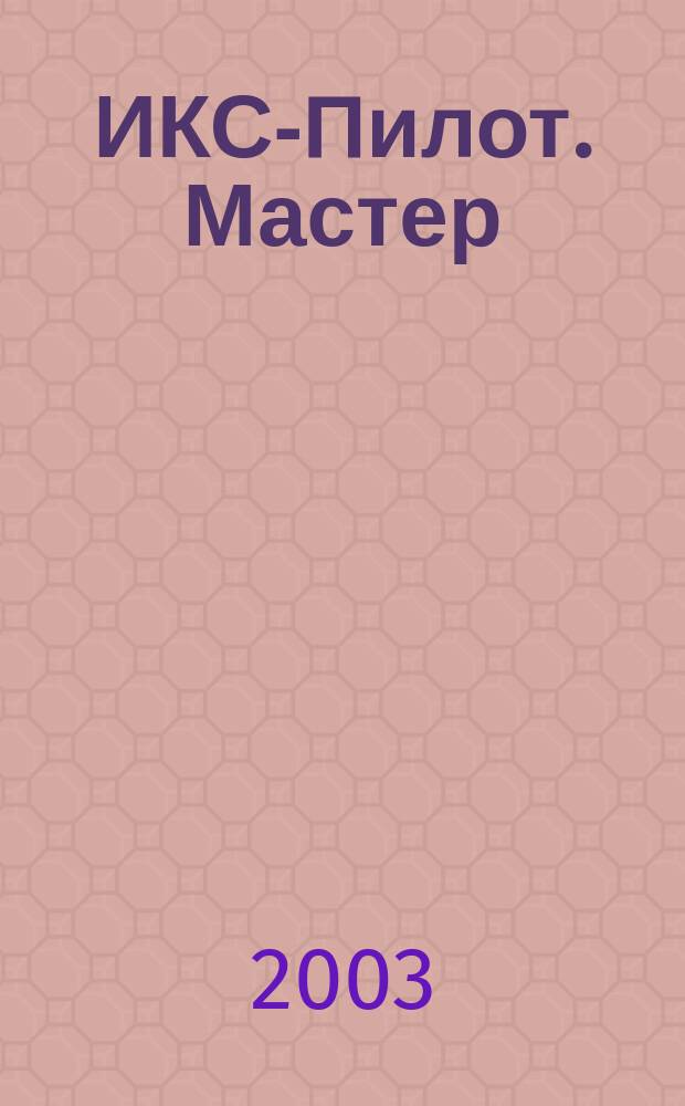ИКС-Пилот. Мастер : Играем. Конструируем. Строим Познават.-игровой журн. самоделок из бумаги для занятий всей семьей. 2003, №9