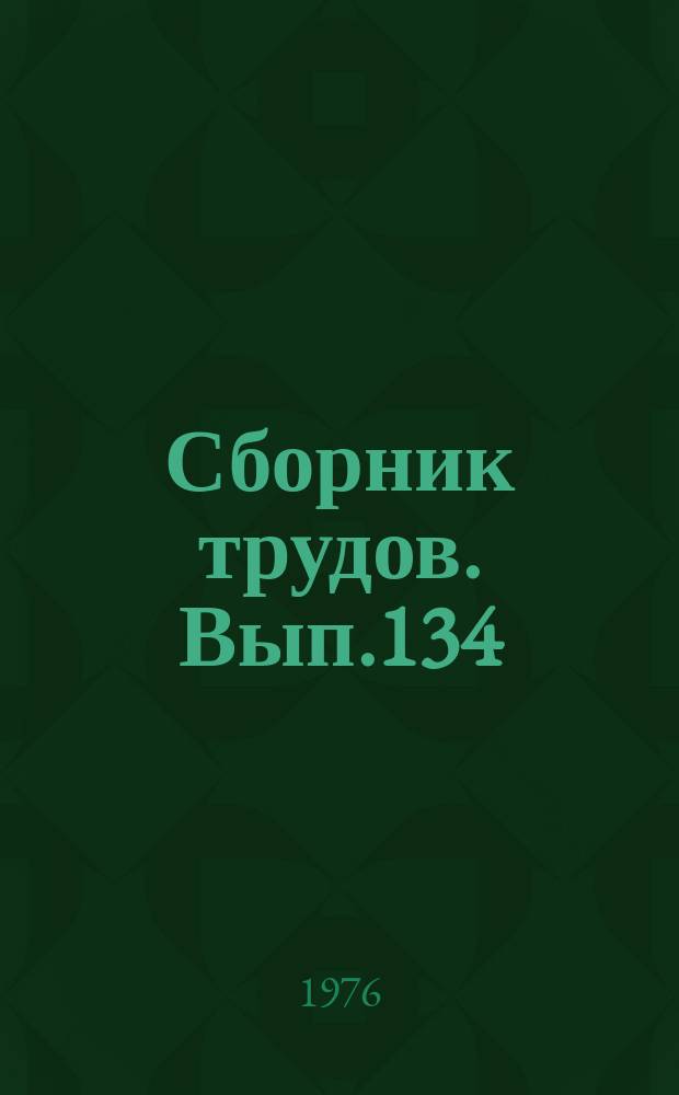 Сборник трудов. Вып.134(162) : Применение электроэнергии в сельском хозяйстве
