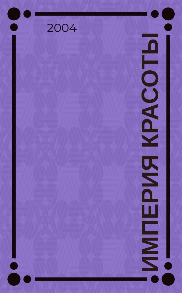 Империя красоты : Журн. для профессионалов. 2004, №7/8