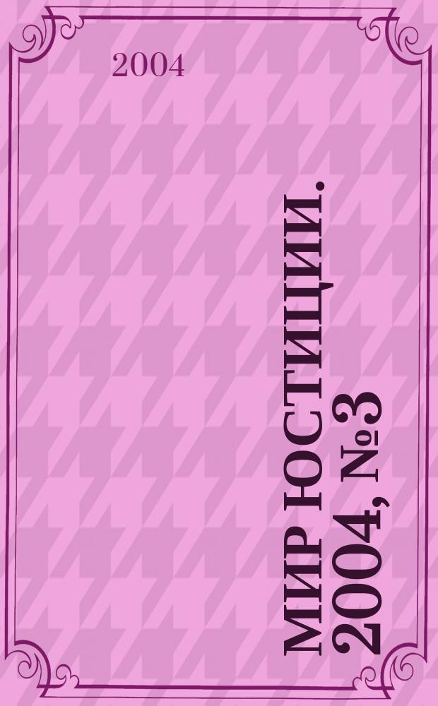 Мир юстиции. 2004, №3(11)