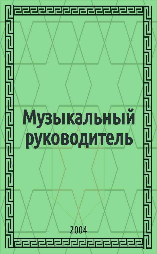 Музыкальный руководитель : МР Ил. метод. журн. для муз. руководителей. 2004, №5