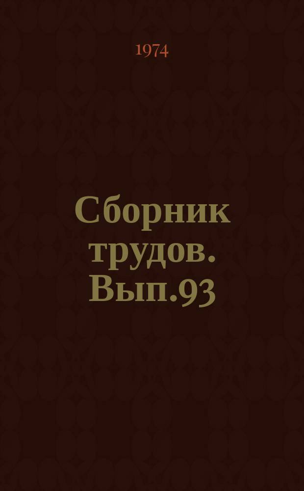 Сборник трудов. Вып.93(121) : Повышение урожайности сельскохозяйственных культур