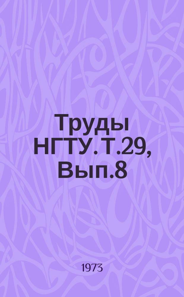 Труды НГТУ. Т.29, Вып.8 : Вопросы конструирования и испытания автомобилей