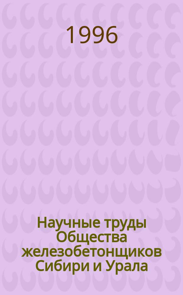 Научные труды Общества железобетонщиков Сибири и Урала