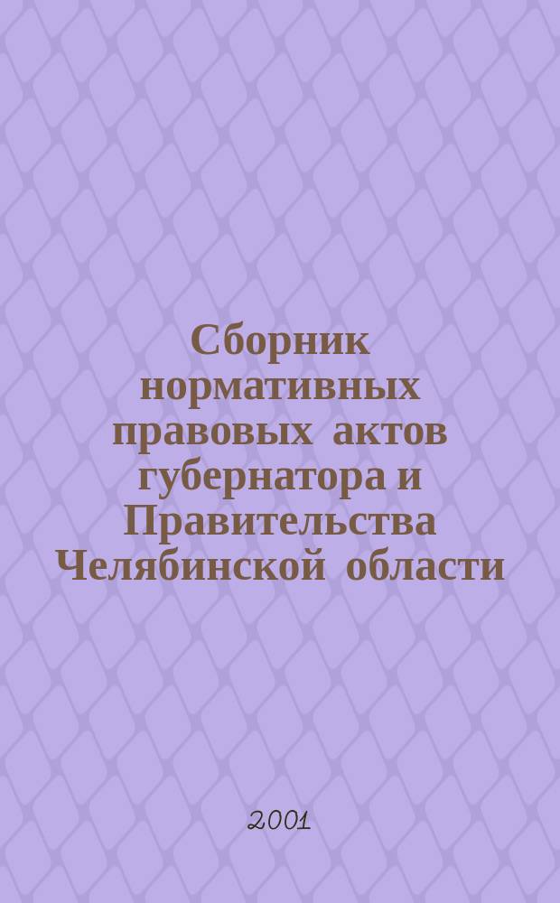 Сборник нормативных правовых актов губернатора и Правительства Челябинской области. 2001, Вып.2