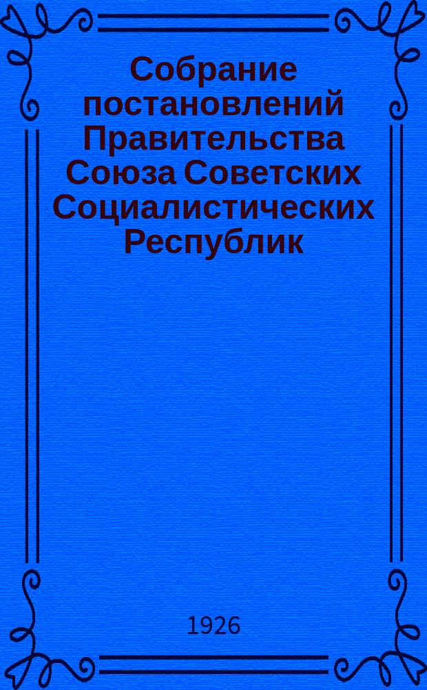 Собрание постановлений Правительства Союза Советских Социалистических Республик : [Изд.: Упр. делами Совета министров СССР]. 1926, №25