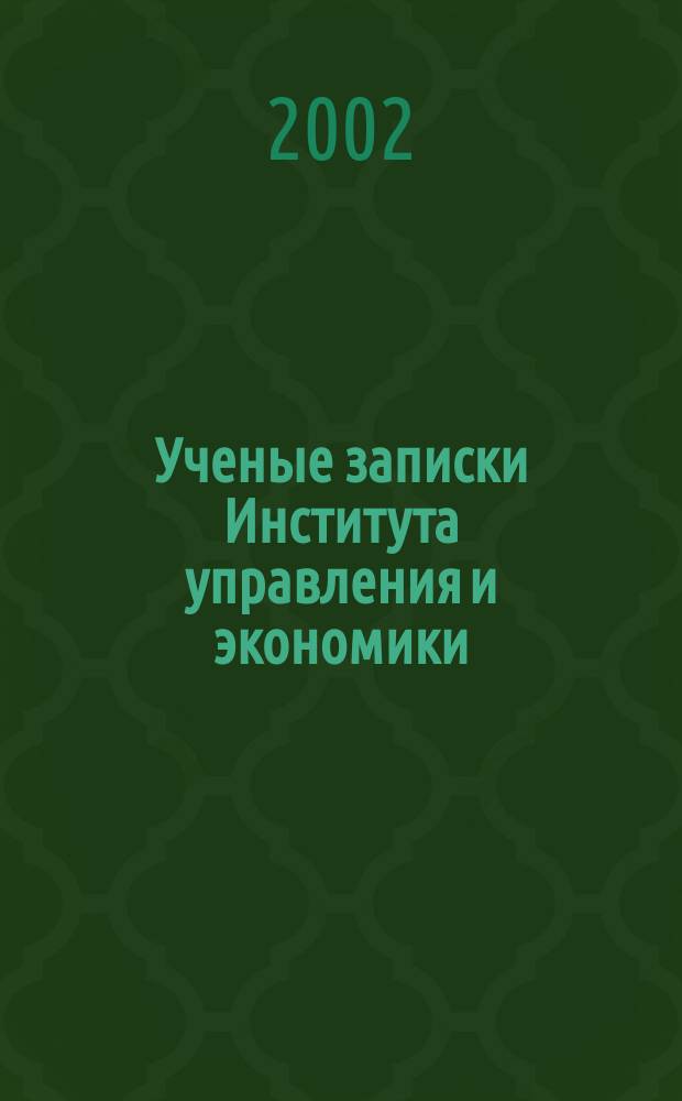 Ученые записки Института управления и экономики
