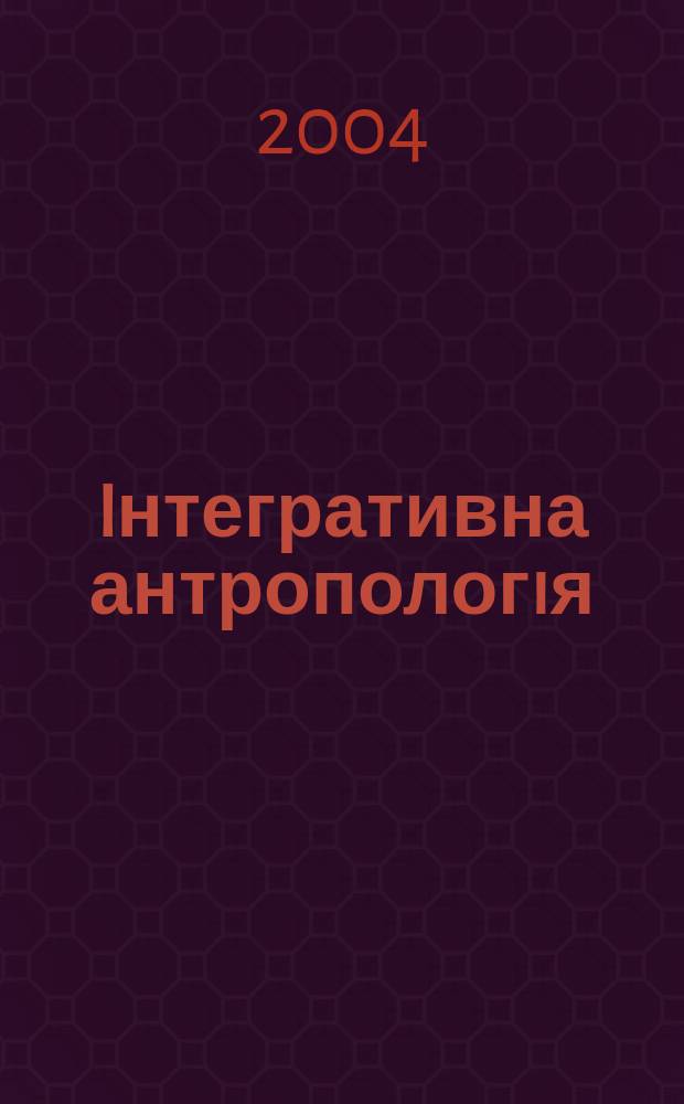 Iнтегративна антропологiя = Integrative anthropology : Мiжнар. мед.-фiлос. журн