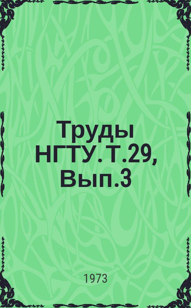 Труды НГТУ. Т.29, Вып.3 : Химия и химическая технология неорганических производств