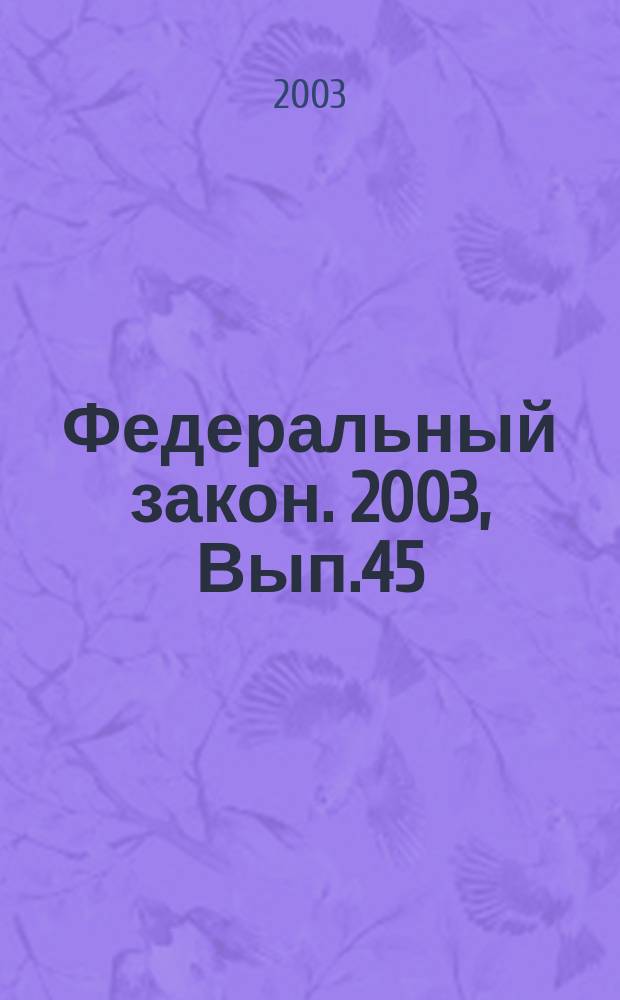 Федеральный закон. 2003, Вып.45(120) : О гражданстве Российской Федерации