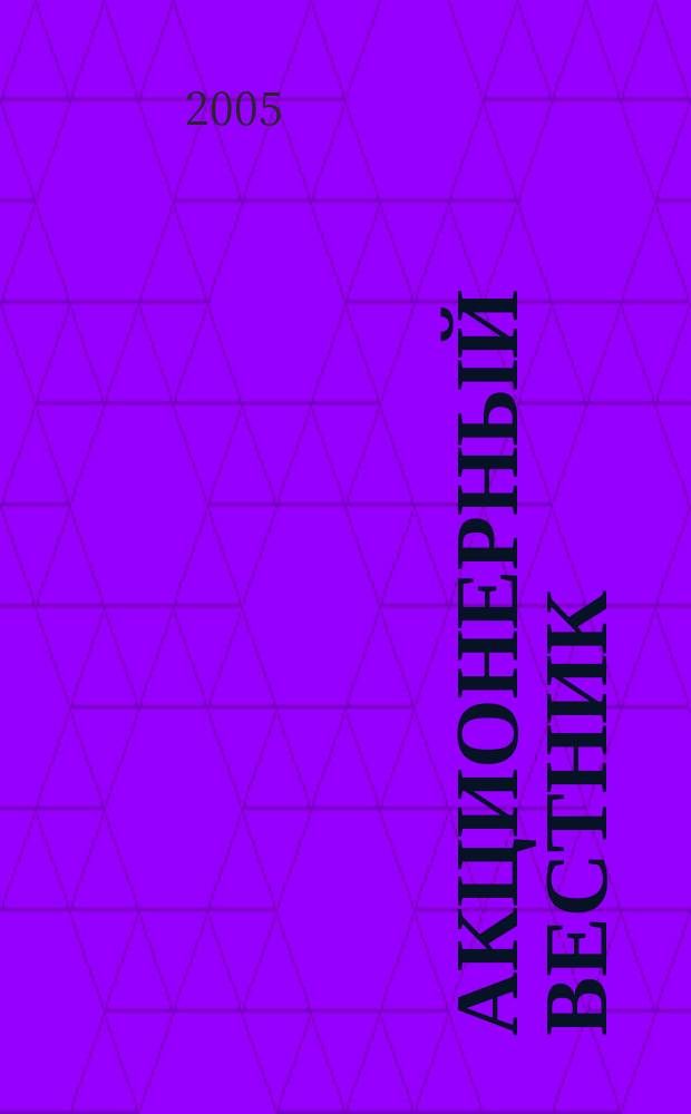Акционерный вестник : Практ. и аналит. журн. пробл. корпоратив. права. 2005, №1(16)