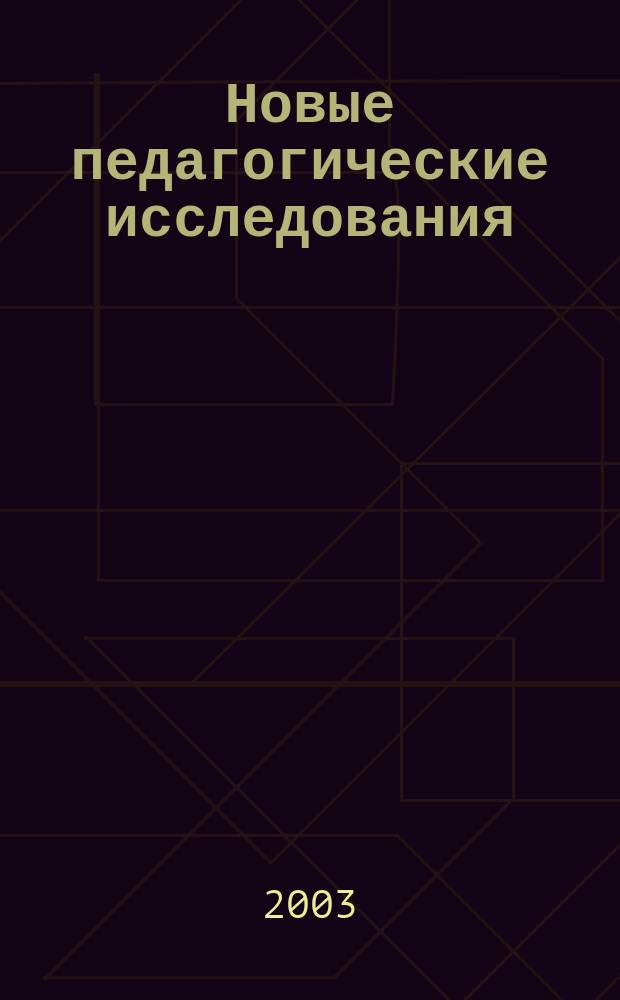 Новые педагогические исследования : Альм. : Прил. 2 к журн. "Проф. образование"
