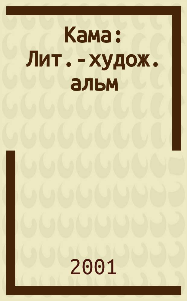 Кама : Лит.-худож. альм