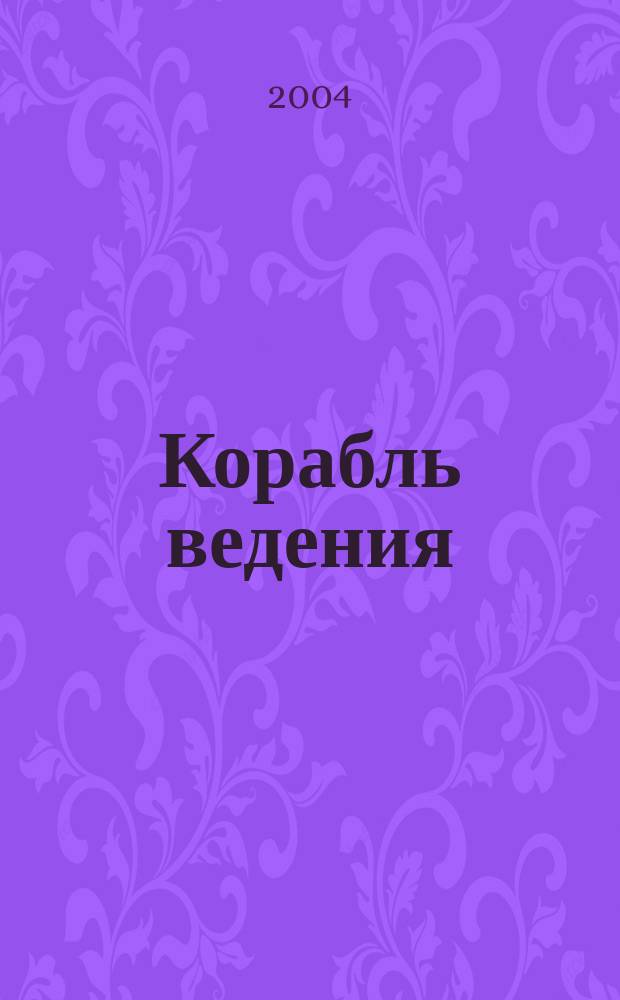 Корабль ведения : Мини-журн. вед. знания. 2004, Вып.4