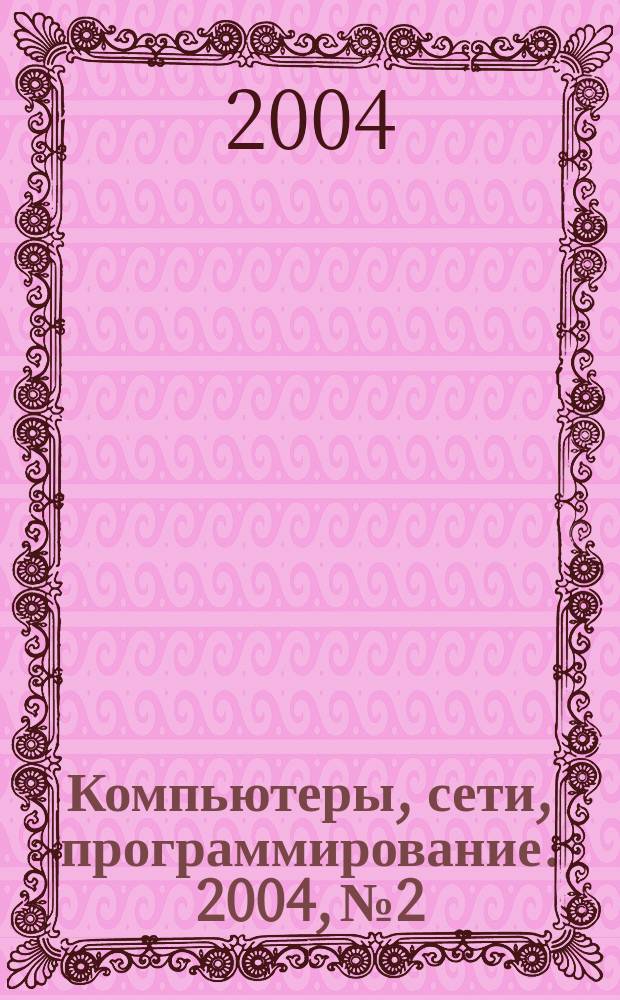 Компьютеры, сети, программирование. 2004, №2