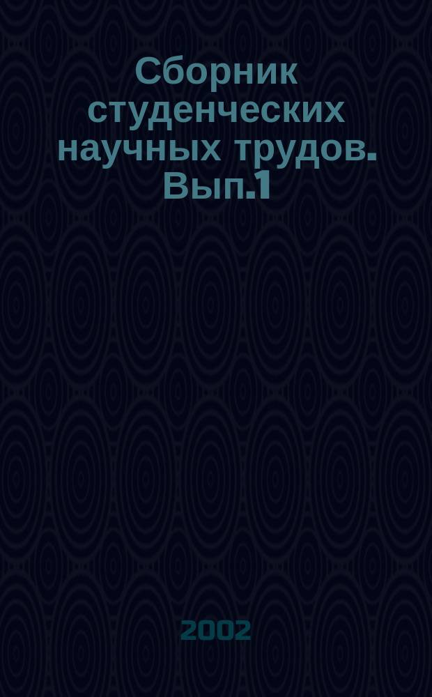 Сборник студенческих научных трудов. Вып.1