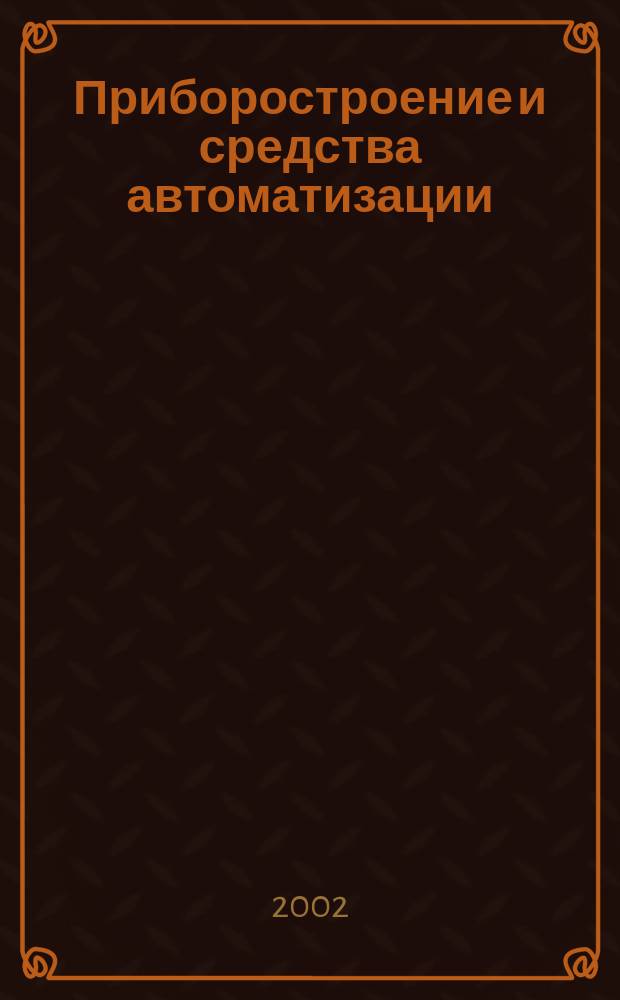 Приборостроение и средства автоматизации : Энцикл. справ. 2002, №5