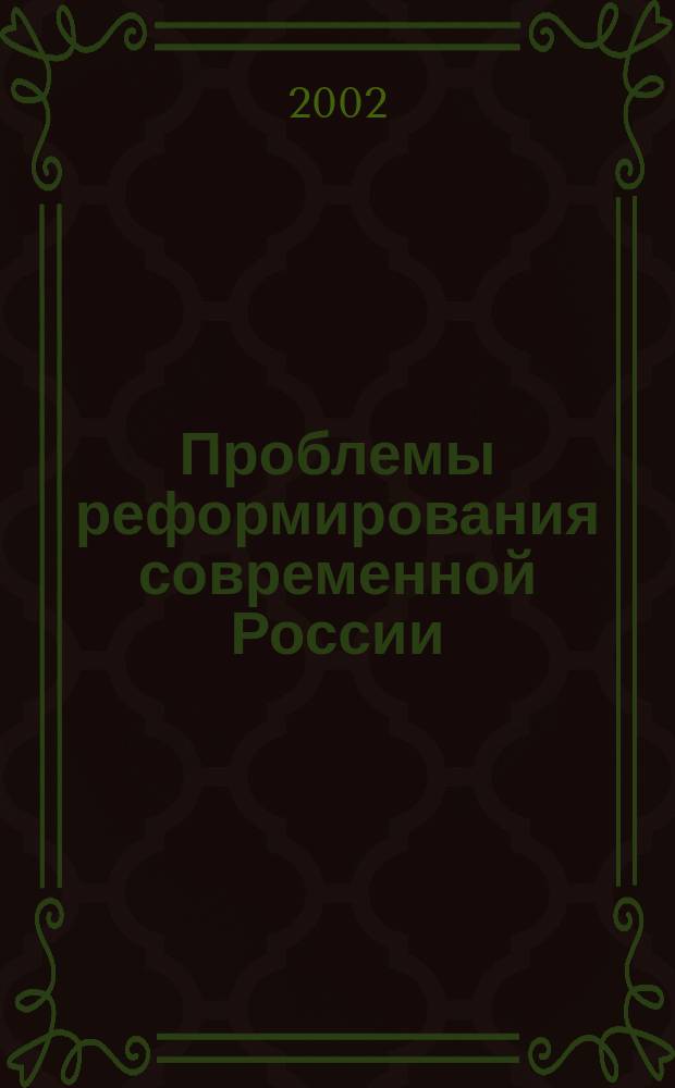 Проблемы реформирования современной России : Сб. науч. работ. Вып.1