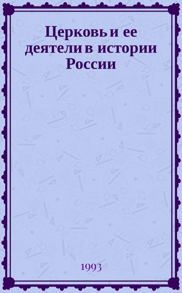 Церковь и ее деятели в истории России : Межвуз. сб. науч. тр