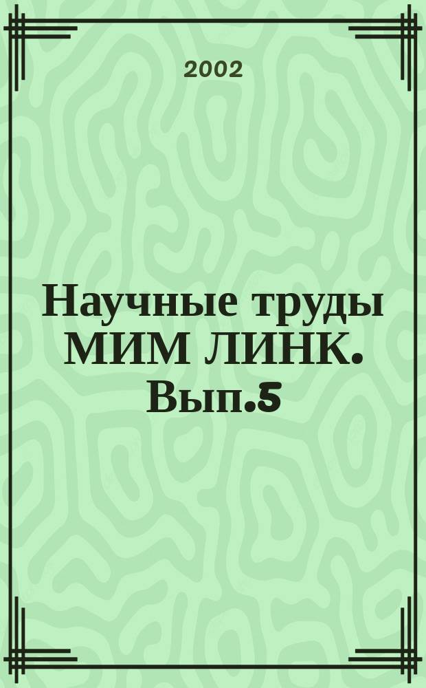 Научные труды МИМ ЛИНК. Вып.5 : Экономика и менеджмент: проблемы теории и практики