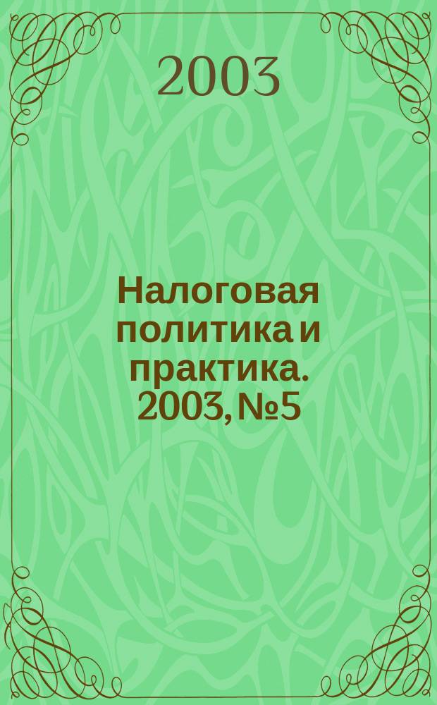 Налоговая политика и практика. 2003, №5