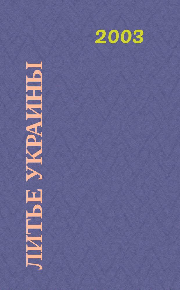 Литье Украины : Информ.-техн. бюл. 2003, №5(33)