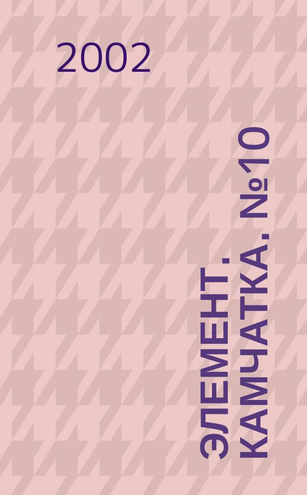 5 элемент. Камчатка. №10 : Зима 2002-2003