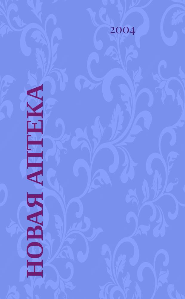 Новая аптека : журнал для руководителя и специалиста первого стола. 2004, №7