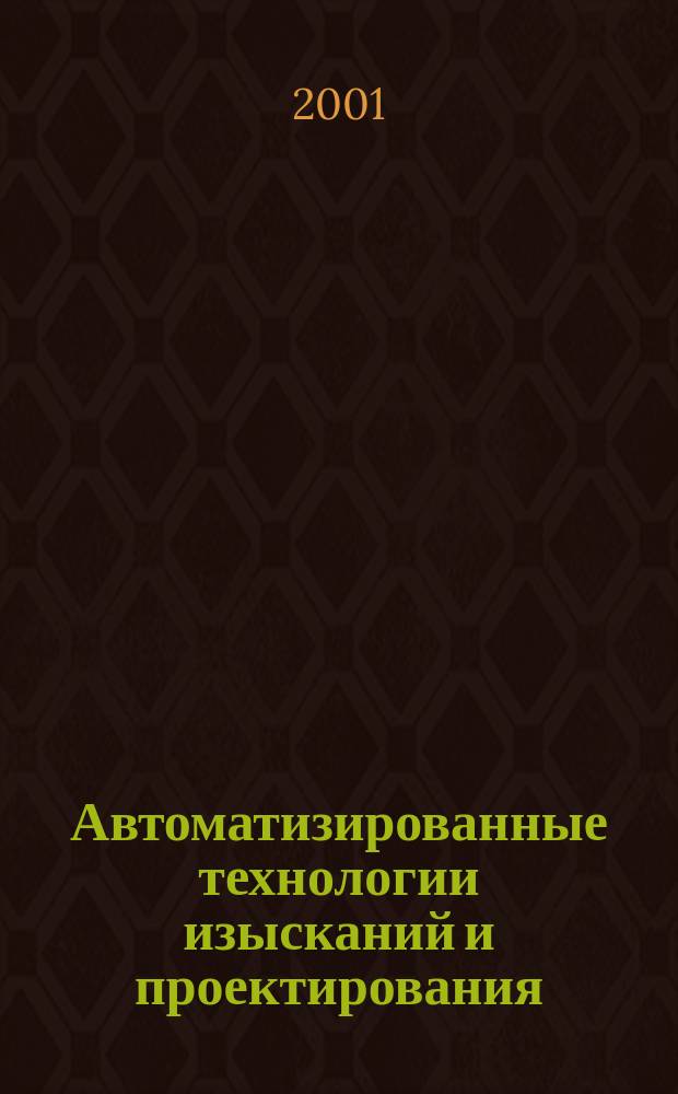 Автоматизированные технологии изысканий и проектирования
