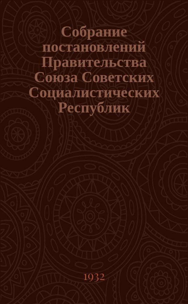 Собрание постановлений Правительства Союза Советских Социалистических Республик : [Изд.: Упр. делами Совета министров СССР]. 1932, №15