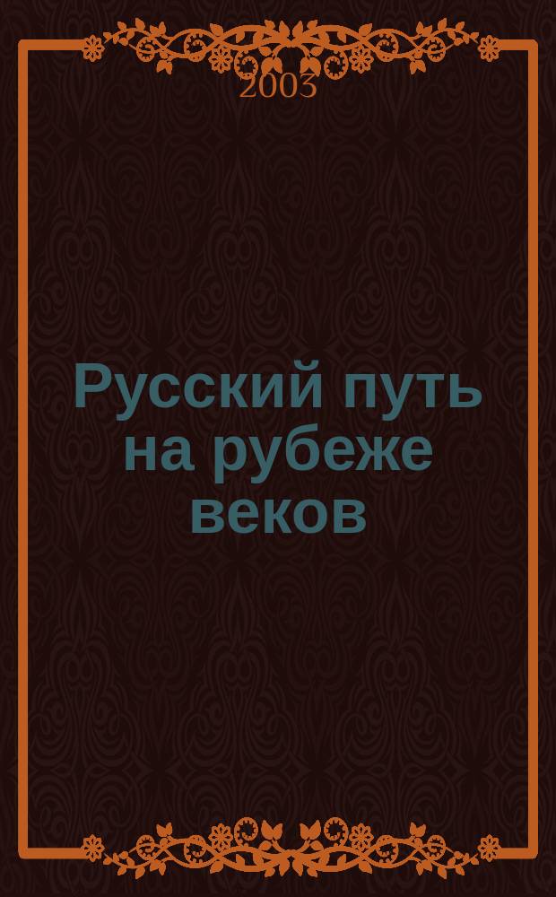 Русский путь на рубеже веков : Лит.-худож., обществ.-полит. и науч.-попул. журн