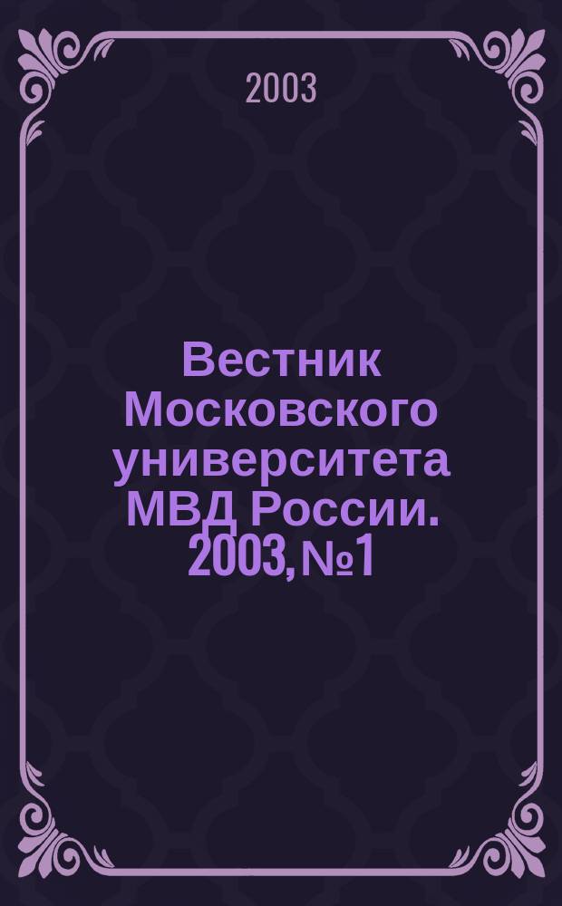 Вестник Московского университета МВД России. 2003, №1