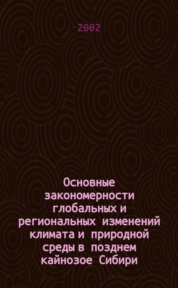 Основные закономерности глобальных и региональных изменений климата и природной среды в позднем кайнозое Сибири