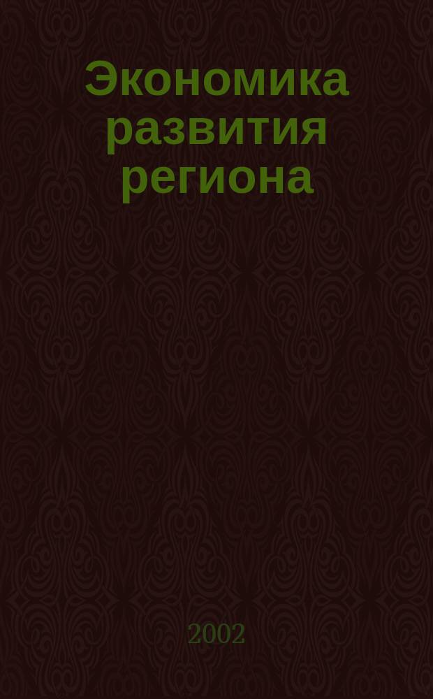 Экономика развития региона: проблемы, поиски, перспективы : Ежегодник. Вып.2