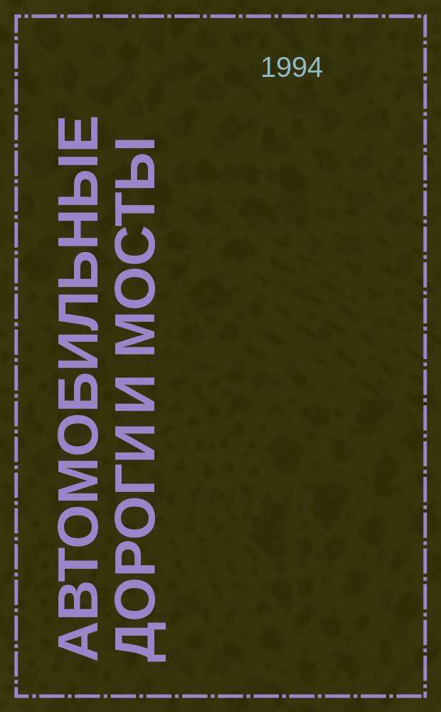 Автомобильные дороги и мосты : Обзор. информ. 1994, Вып.5 : Опыт обоснования мер защиты дорог от селевых потоков