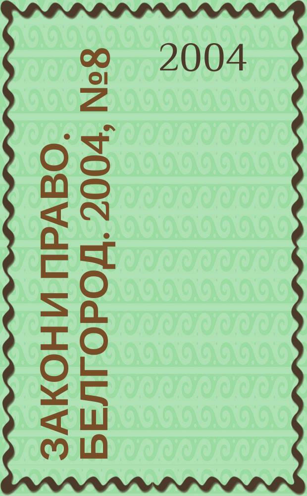 Закон и право. Белгород. 2004, №8(12)