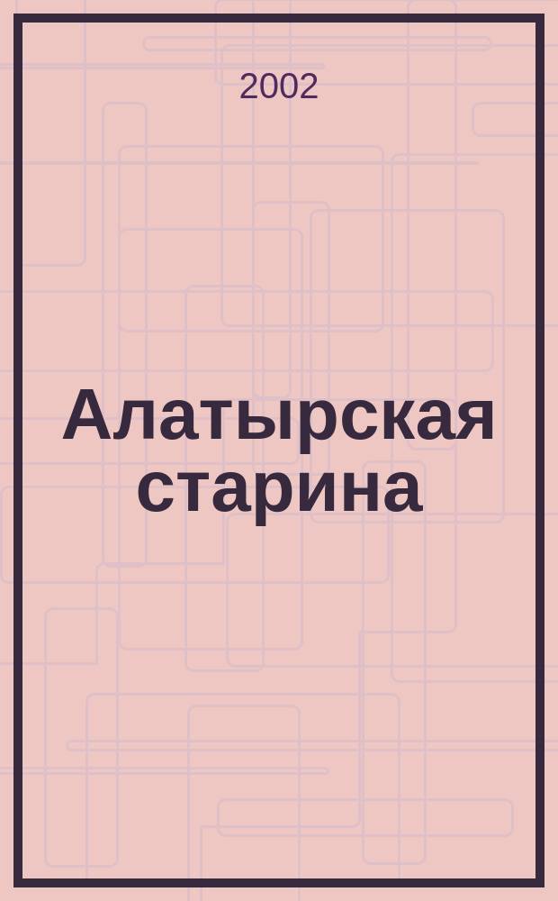 Алатырская старина : Краевед. сб. Вып.2