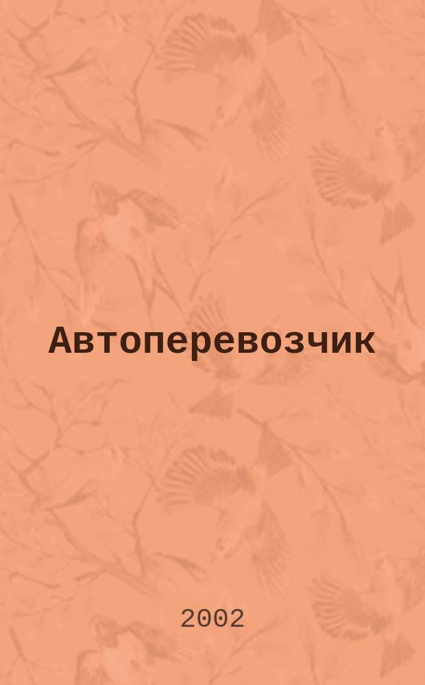 Автоперевозчик : Экономика. Право. Техника Укр. вып. 2002, №1(сент.)