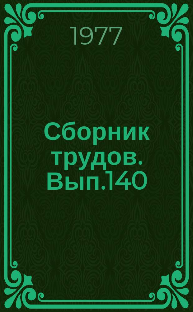 Сборник трудов. Вып.140(168) : Вопросы сельскохозяйственной микробиологии