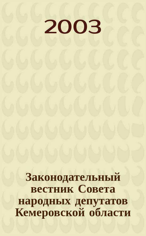 Законодательный вестник Совета народных депутатов Кемеровской области : Офиц. изд. 2002, №9