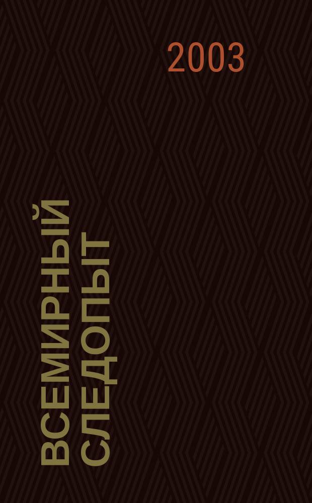 Всемирный следопыт : Журн. приключений, путешествий и краеведения. 2003, №20