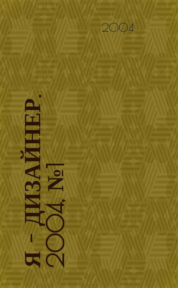 Я - дизайнер. 2004, №1(1)